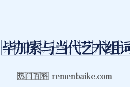 毕加索与当代艺术组词是什么意思的图片